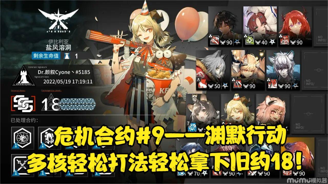 【明日方舟/危机合约#9】渊默行动多核轻松打法轻松拿下旧约18！