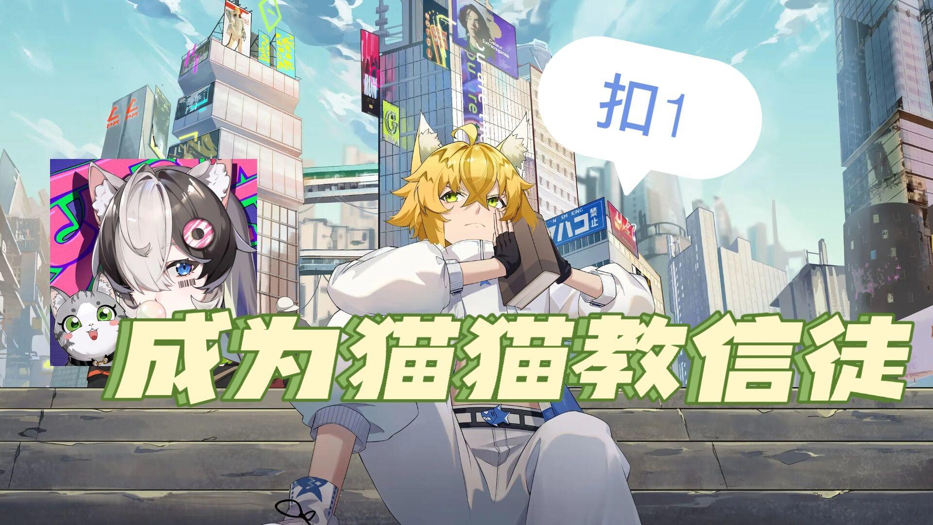 【新游大揭秘】全新二次元RPG手游，体验云吸猫的快乐！#童心闪耀#