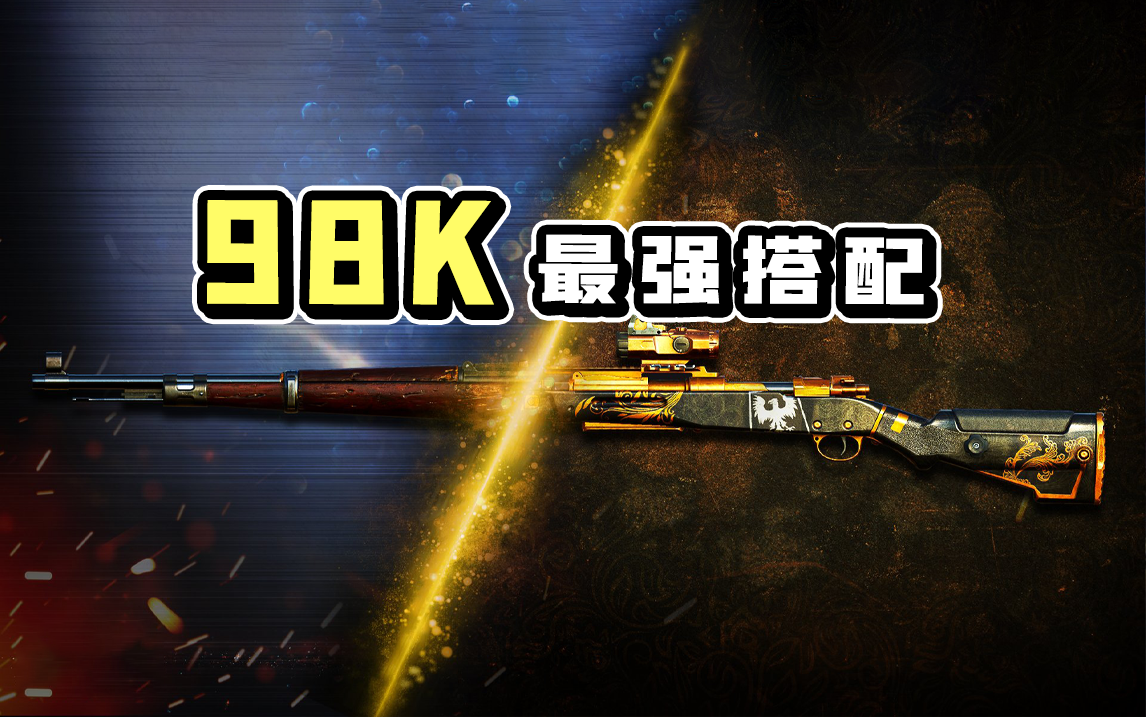 【使命召唤手游】98K这把枪太难用？那是你枪匠没选好！！！