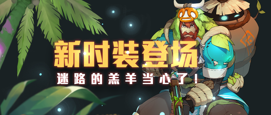 【新时装爆料】拾荒人-绿野仙踪即将上线！羔羊们要小心了！