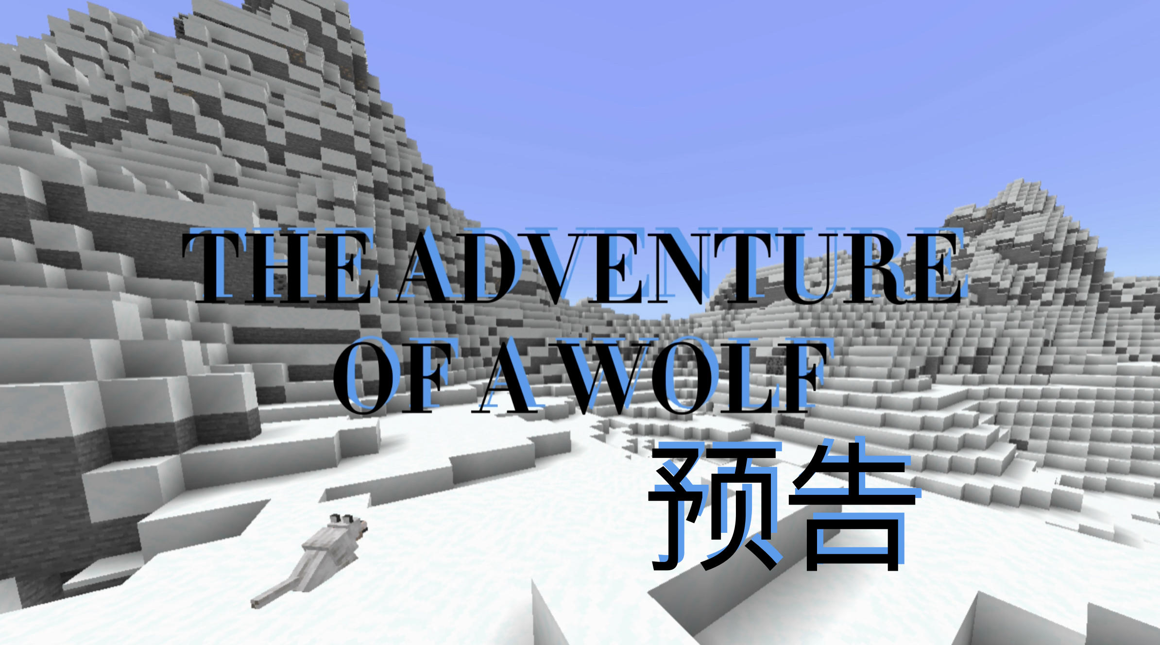 关于一只狼狼的冒险(半实况制片生存预告)