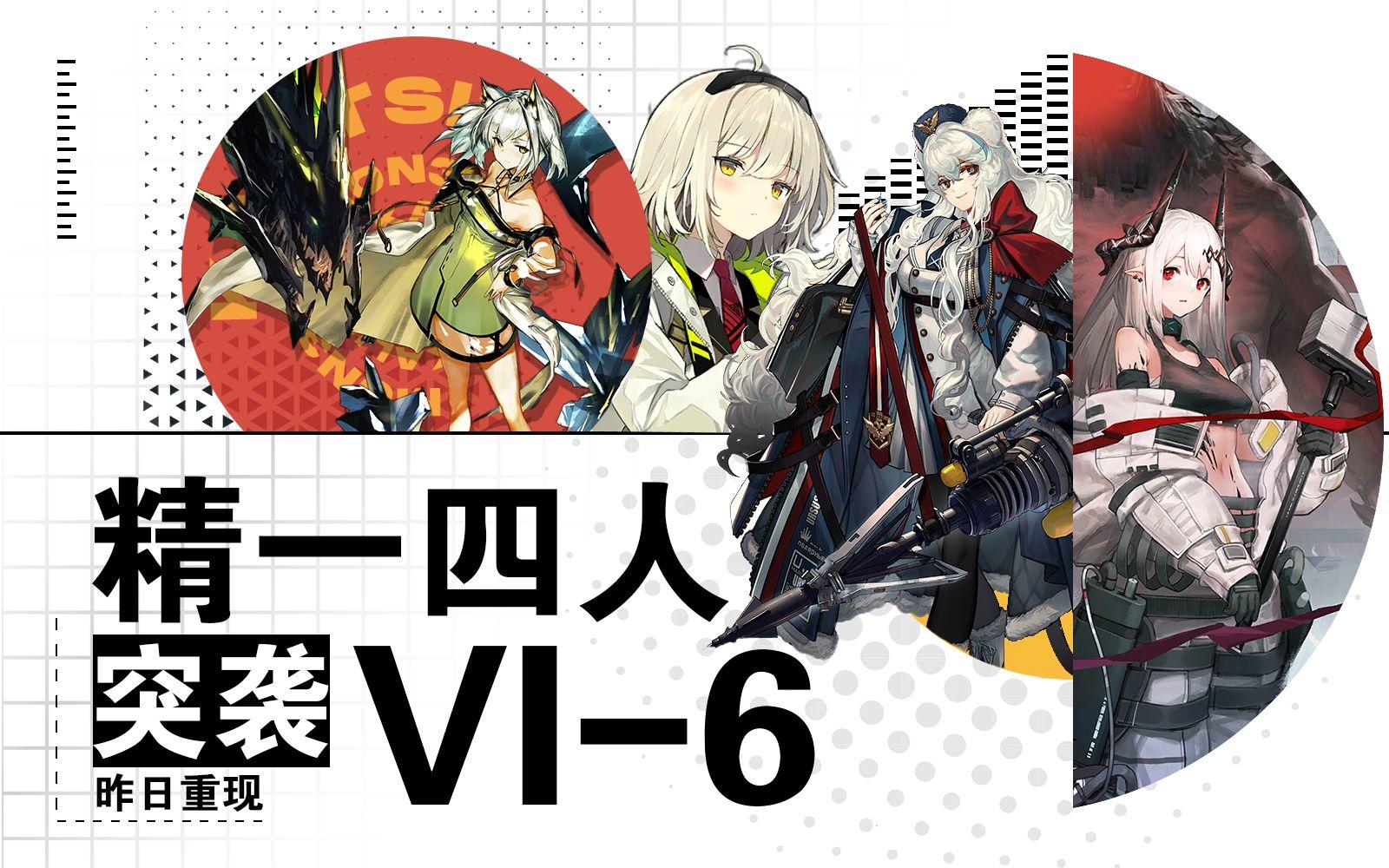 【精一队 / 无精二突袭VI-6】寒逝，父亲最后的守护