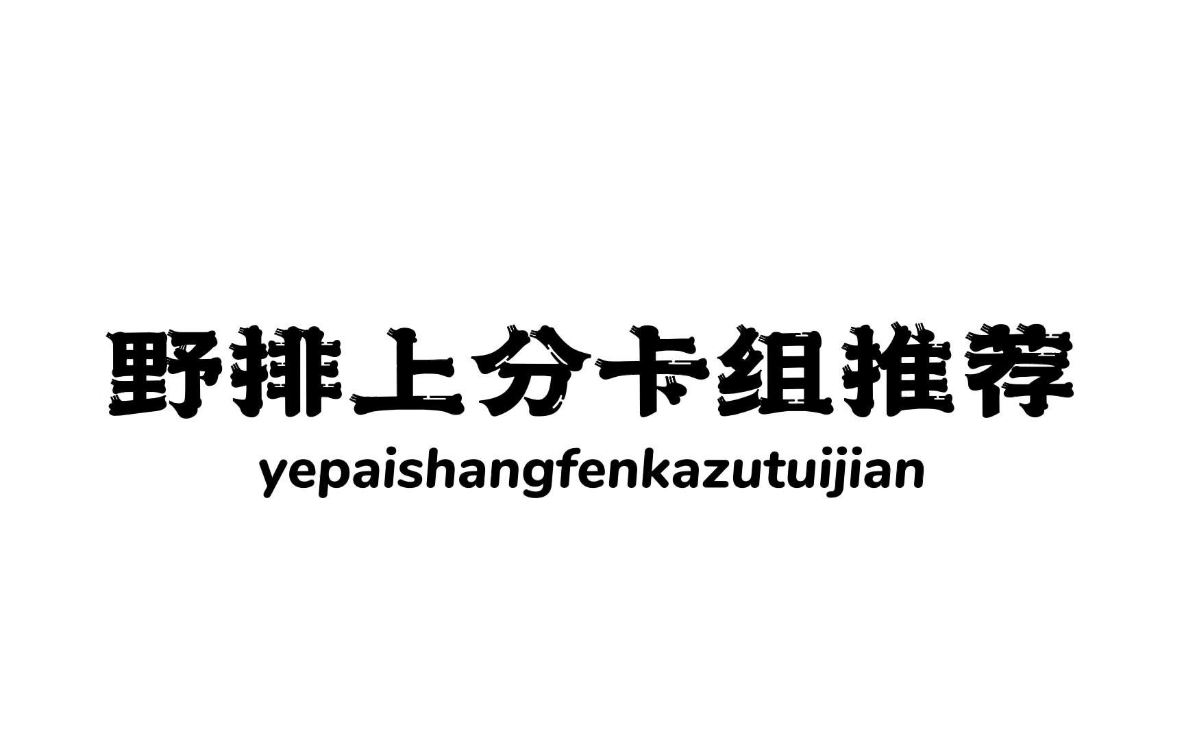 野排上分卡组推荐，不靠队友就能上大分！《哈利波特：魔法觉醒》截图