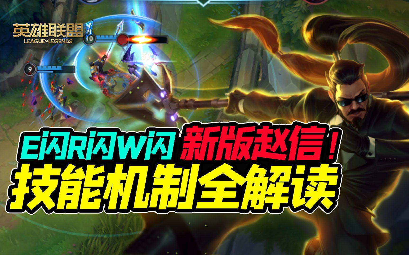 还能E闪！能卡Qcd吗？手游赵信技能全解析！【安菌LOL手游】