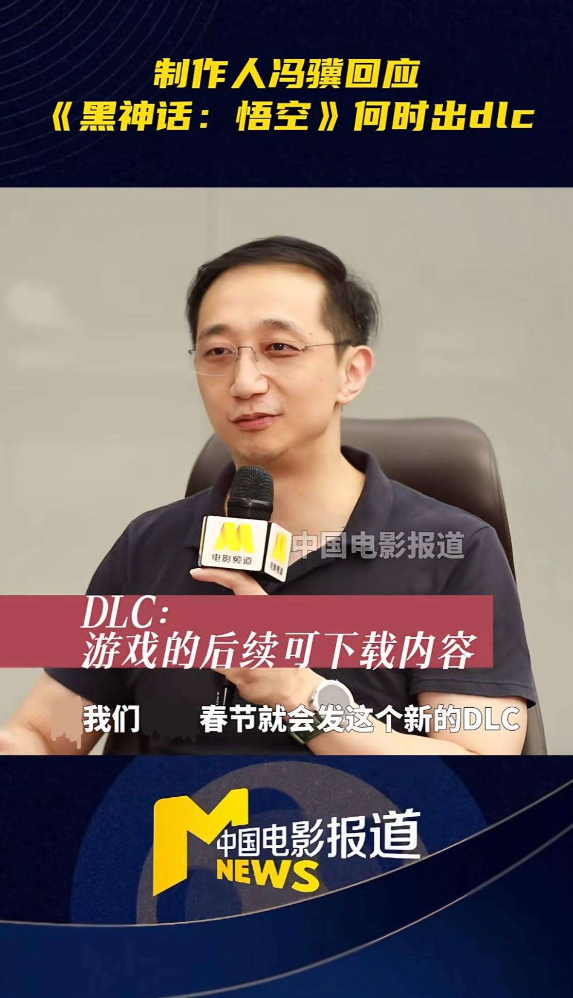 冯骥：我们春节就会发新的DLC（纯娱乐）