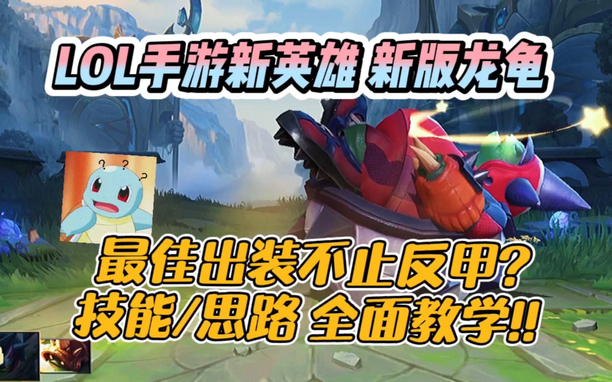 LOL手游：新版龙龟出装/玩法/技能/天赋详细教学！