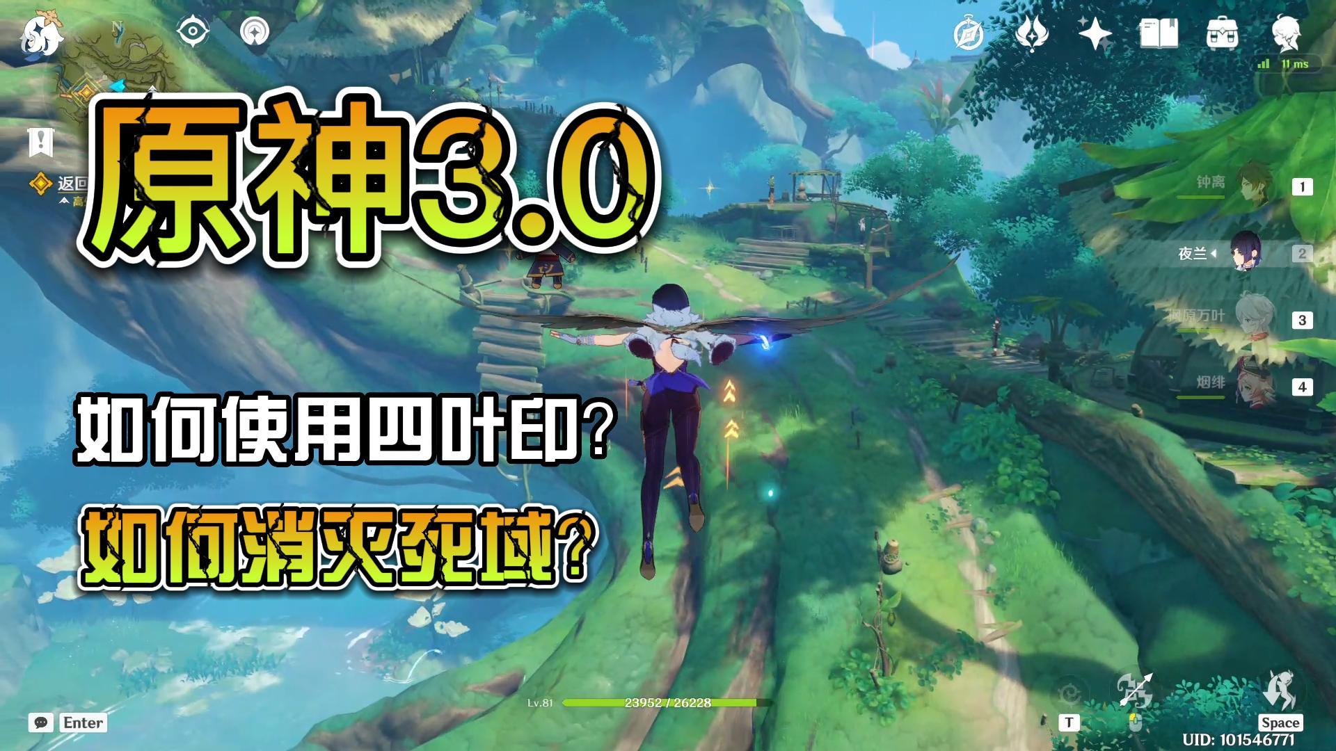 【原神3.0】如何使用四叶印？以及如何消灭死域？#新游观察局#