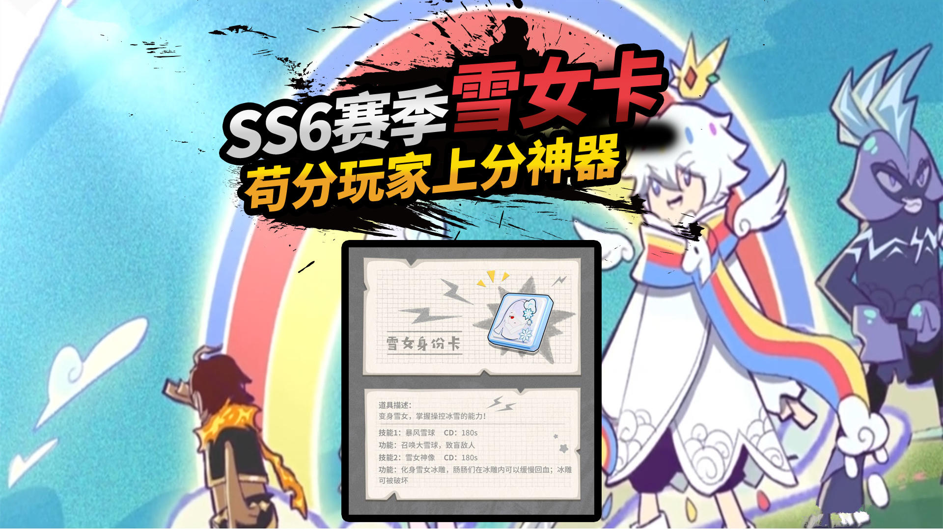 香肠派对：达达正式公布，SS6赛季雪女卡，可变成一个冰雕！
