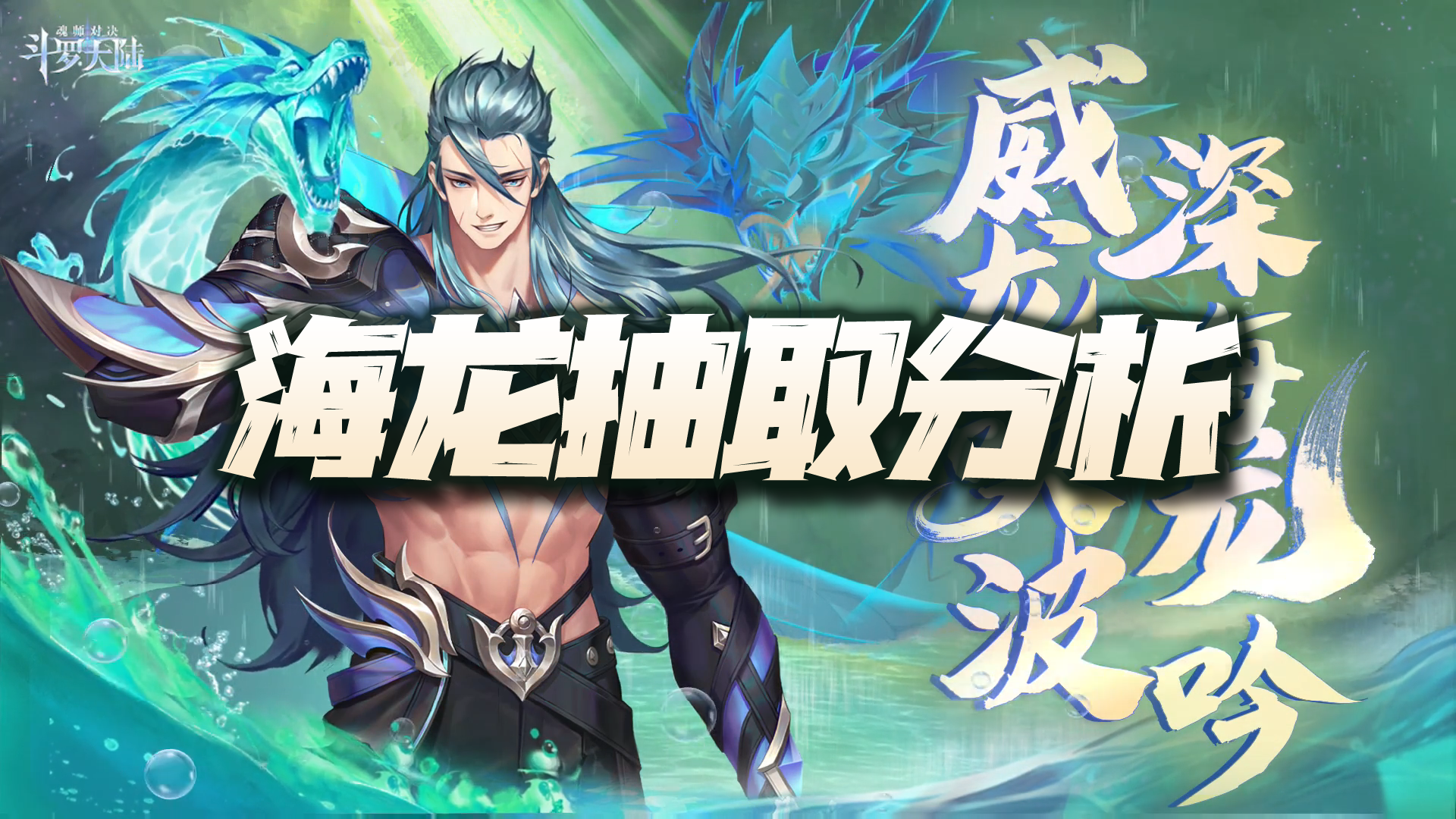 斗罗大陆：海龙斗罗到底该不该抽呢？首先我们得搞清楚这几点！