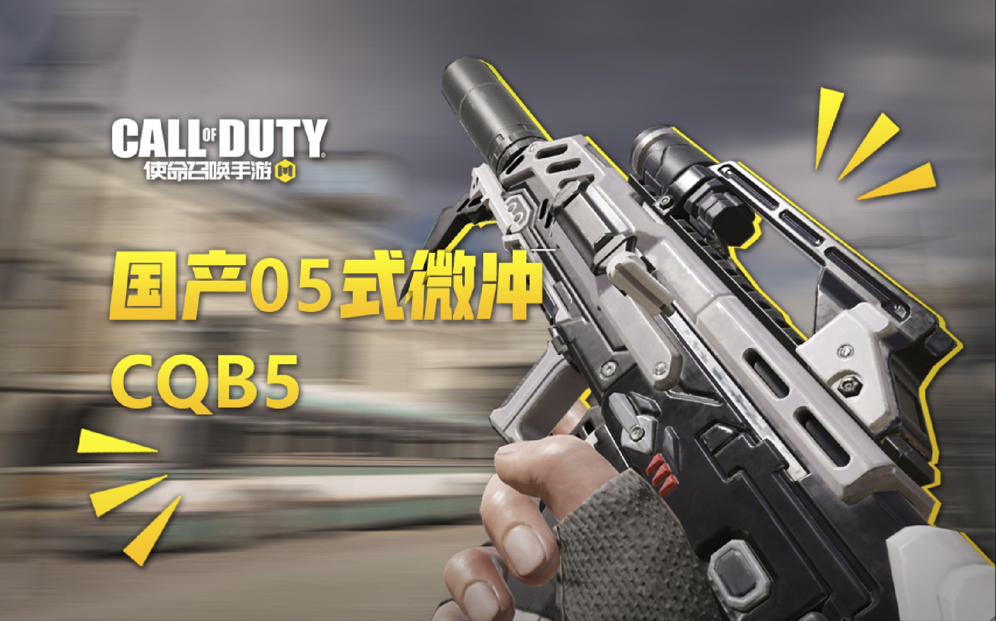 【使命召唤手游】少有的加强4次的国产冲锋枪——CQB5截图