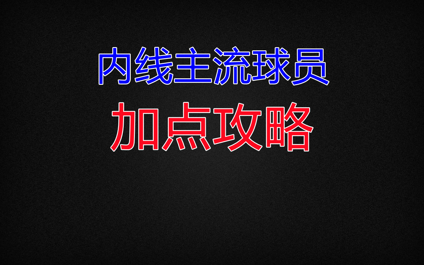 【全民大灌篮】内线主流球员加点攻略#全民大灌篮创作者计划#