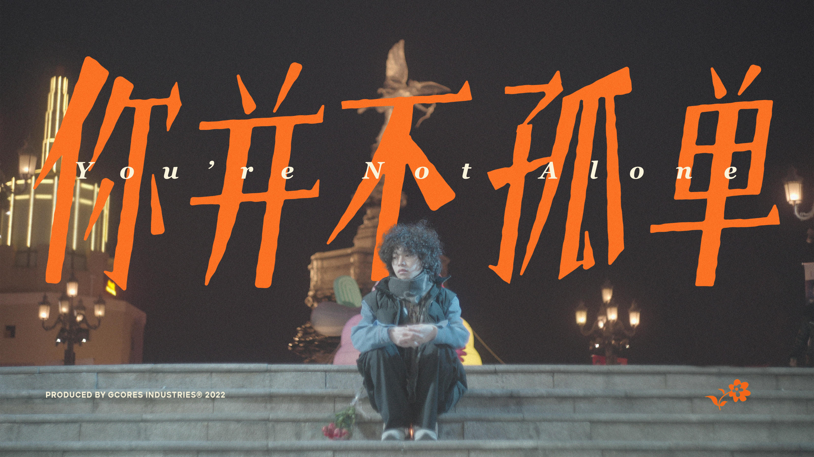 吉考斯情人节暖心特辑