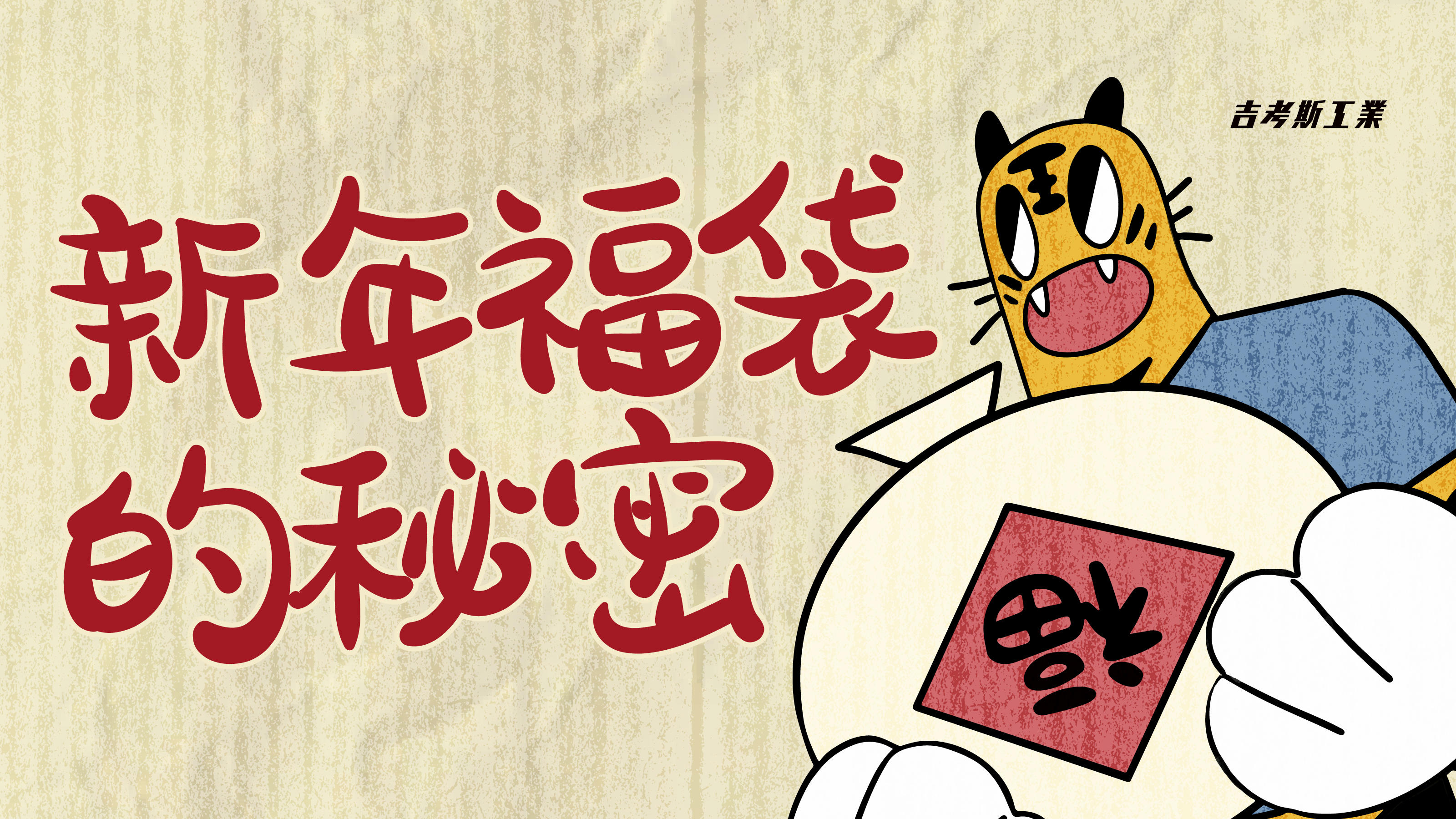 独家揭秘：吉考斯新春福袋的秘密
