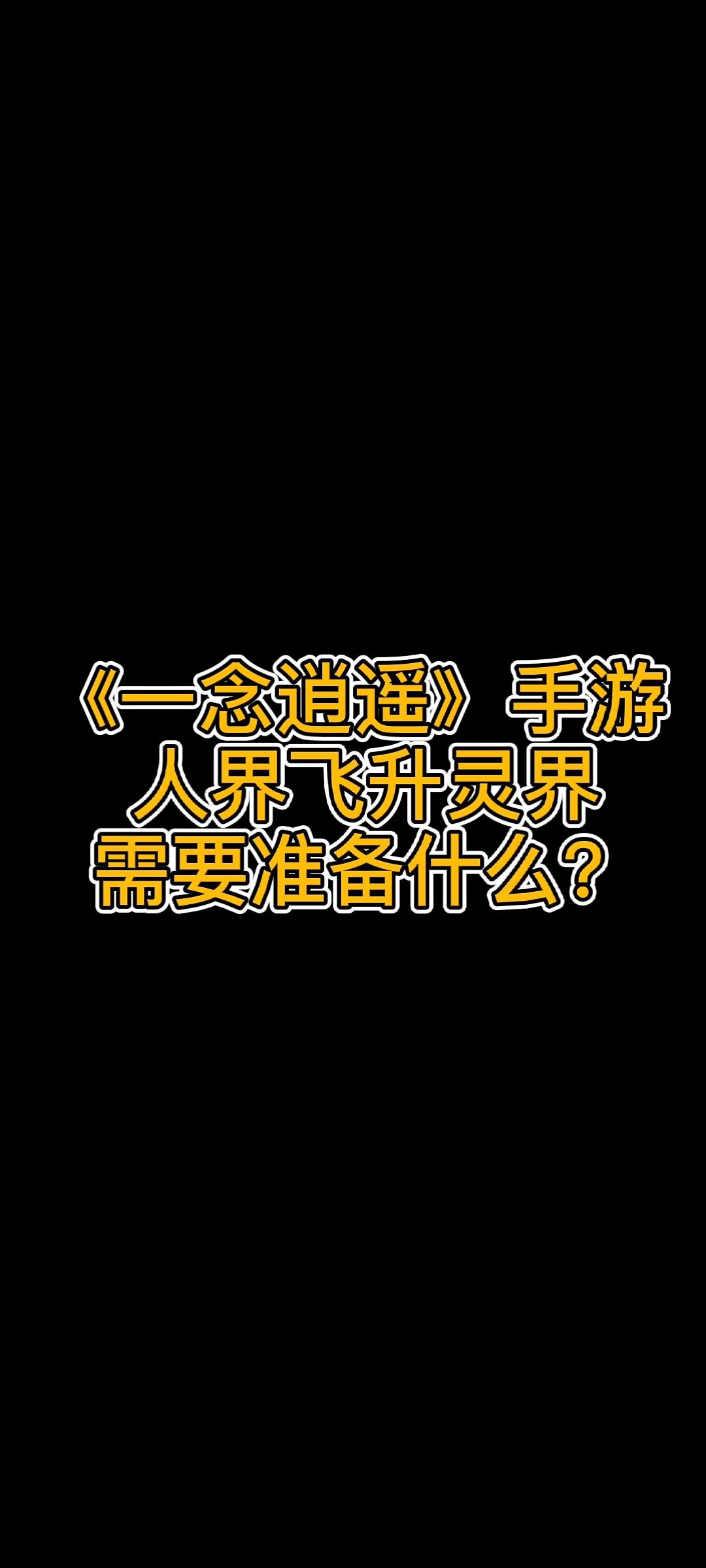 《一念逍遥》人界飞升灵界需要准备什么？