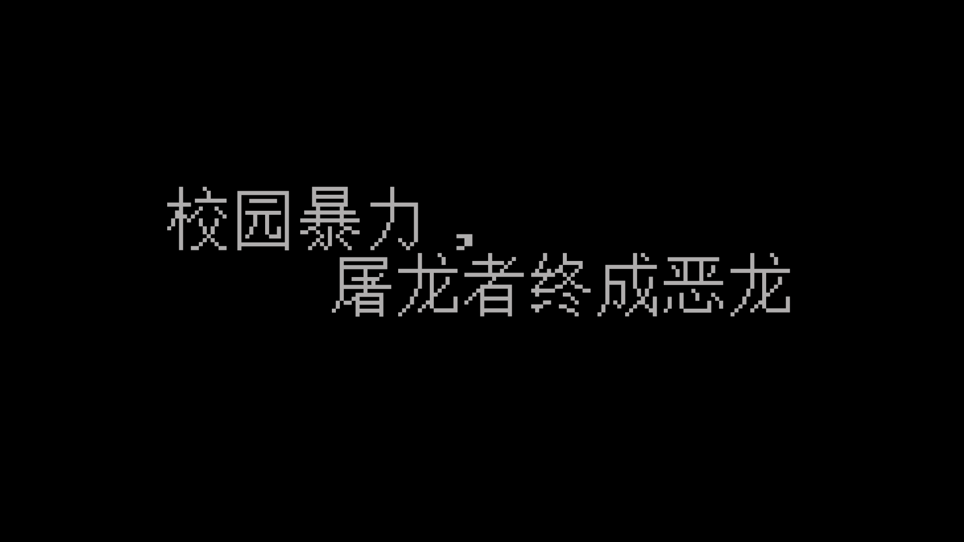 校园暴力，屠龙者终成恶龙