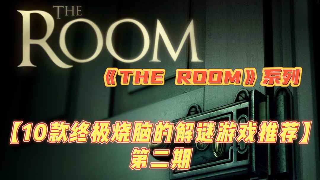 【10款终极烧脑的解谜游戏推荐】第二期——《THE ROOM》系列