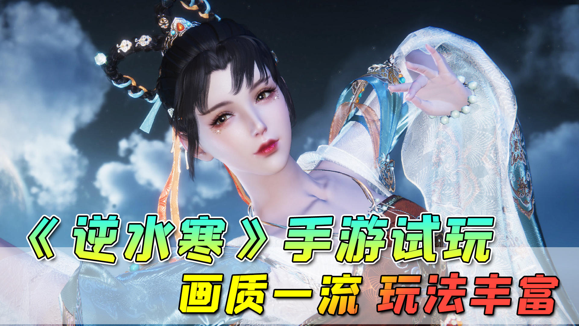 《逆水寒》手游试玩，画质一流，玩法丰富，值得期待 #逆水寒盲盒测试#