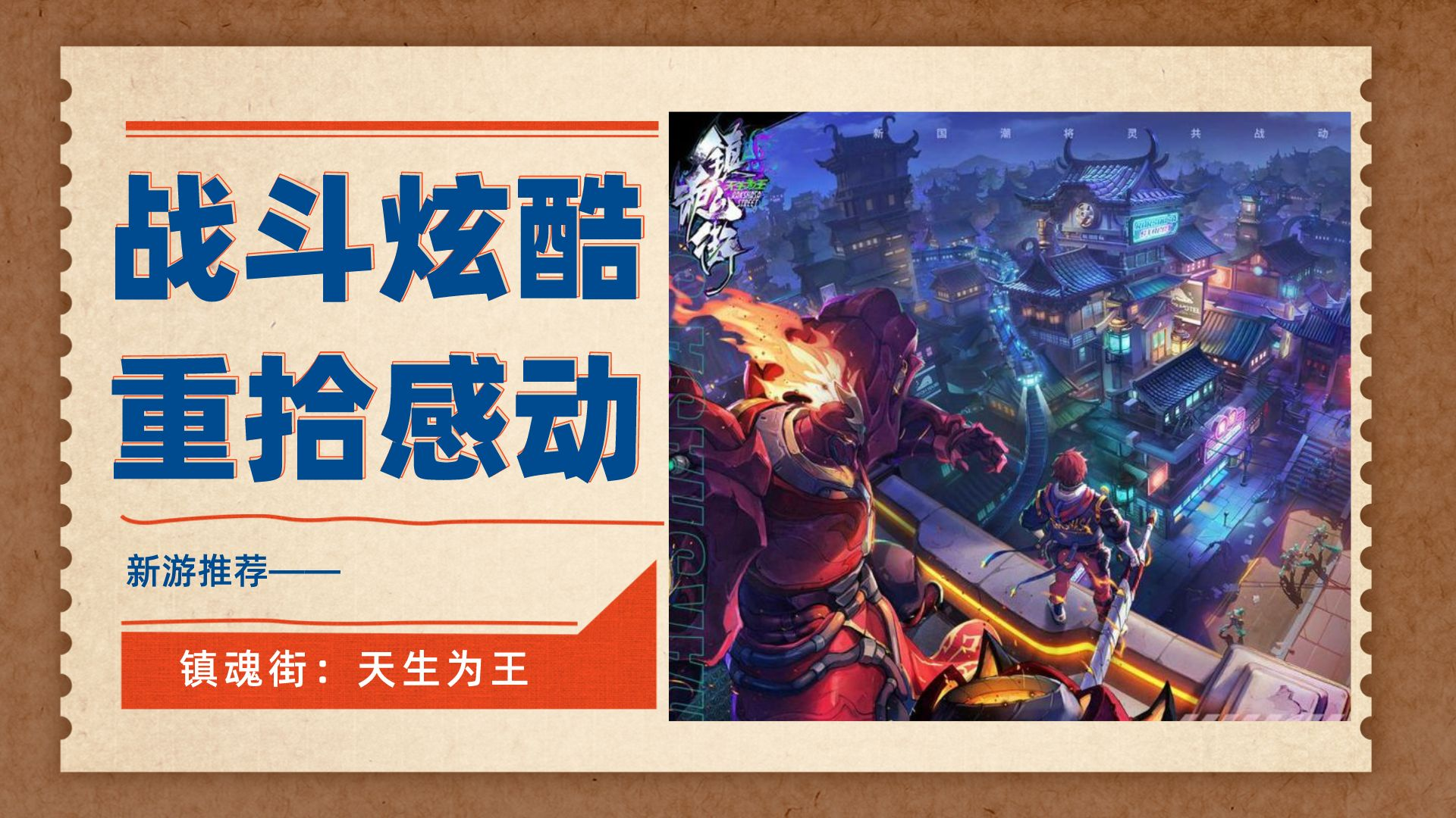 战斗炫酷，重拾感动#镇魂街：天生为王首发上线#