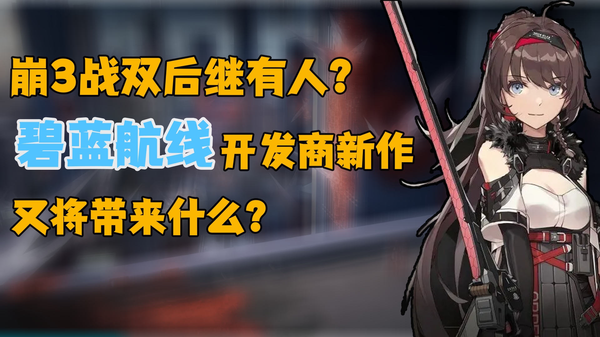 [新游快评]崩3战双后继有人？碧蓝航线开发商新作又将带来什么？