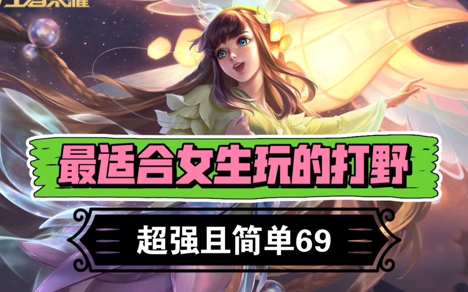 最适合女生玩的打野，超强且简单，还好看！