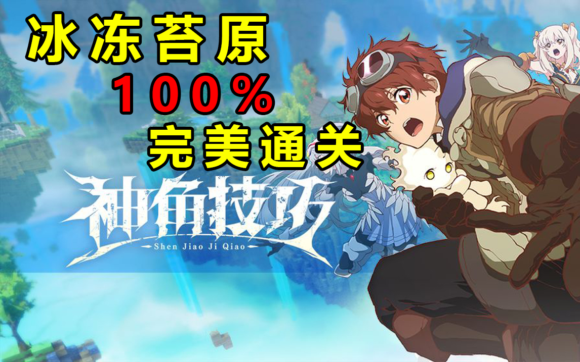 神角技巧 （冰冻苔原 ）完美通关探索100%攻略 隐藏中高级宝箱收集 资源采集