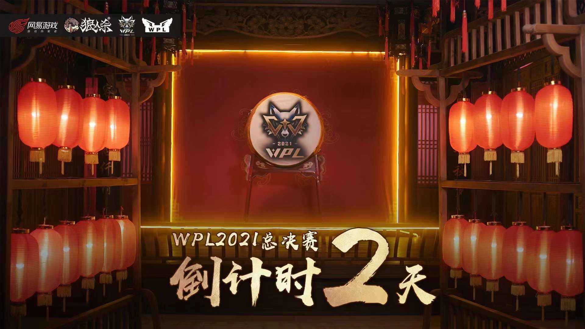 【狼人杀官方】WPL2021总决赛先导宣传片