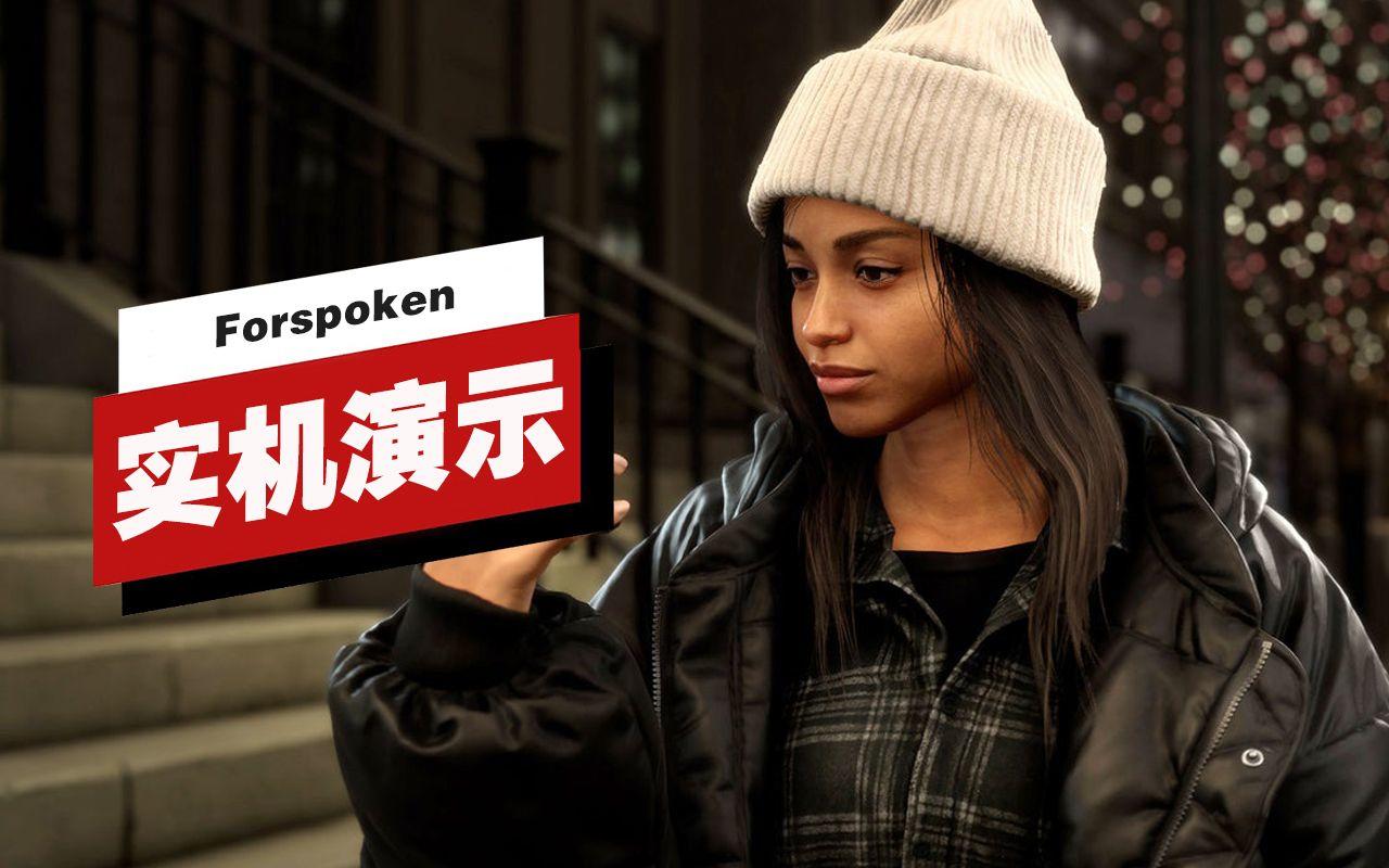 【IGN】《Forspoken》开场15分钟实机演示