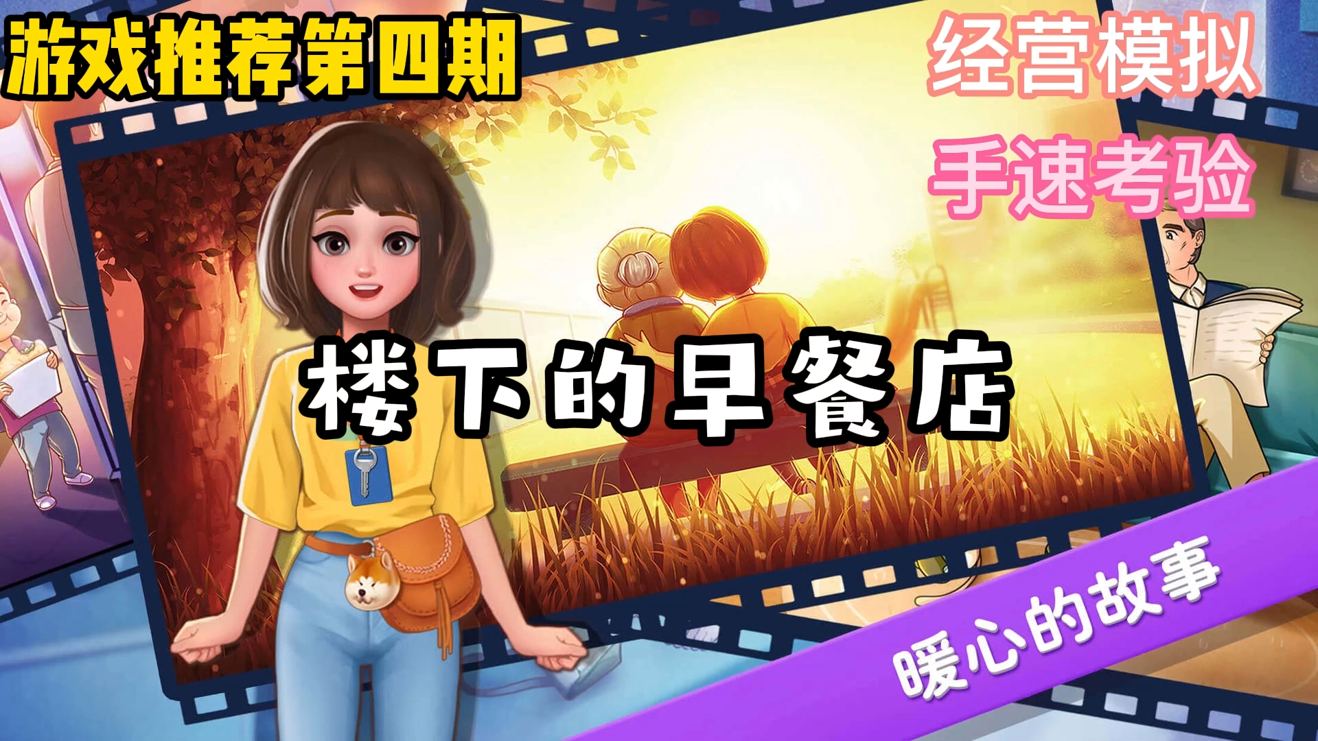 懒惰的我居然成了楼下的早餐店老板！#游戏推荐第四期#