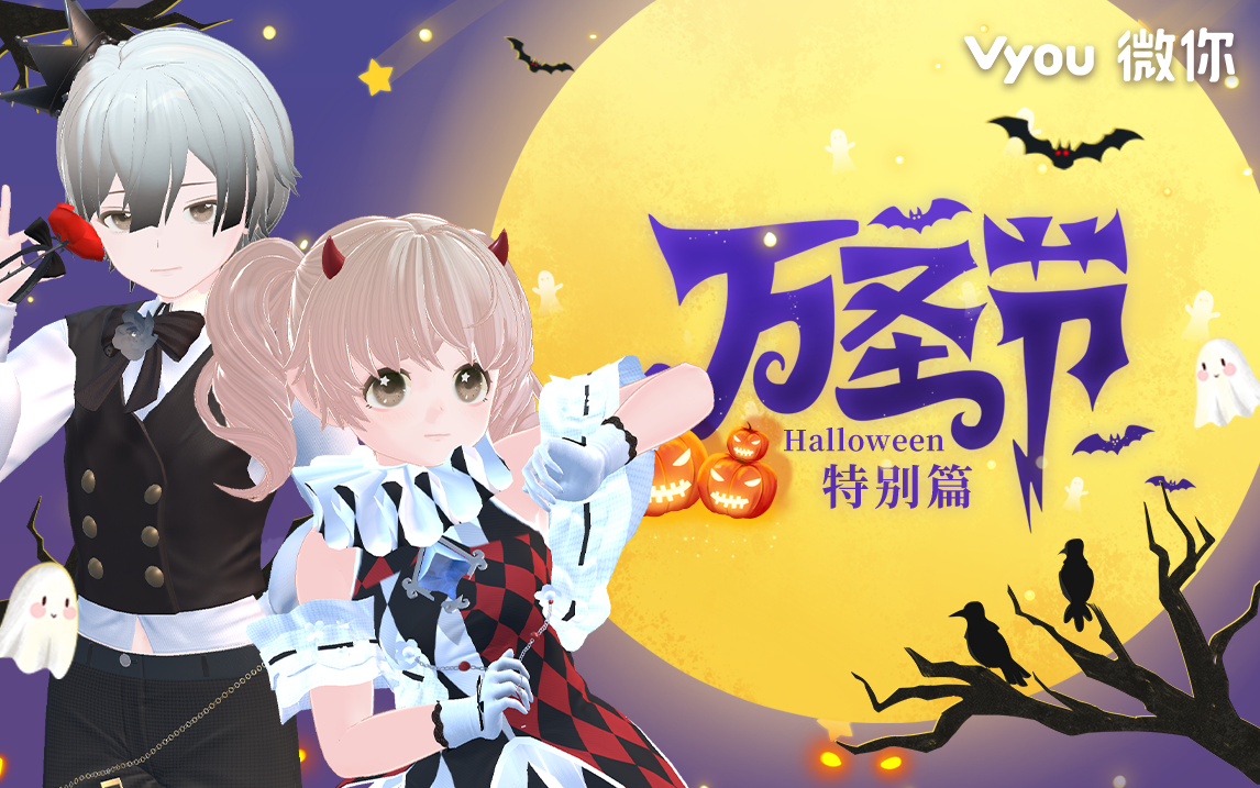 【Vyou微你】万圣节狂欢夜特别篇！10月29日更新预告