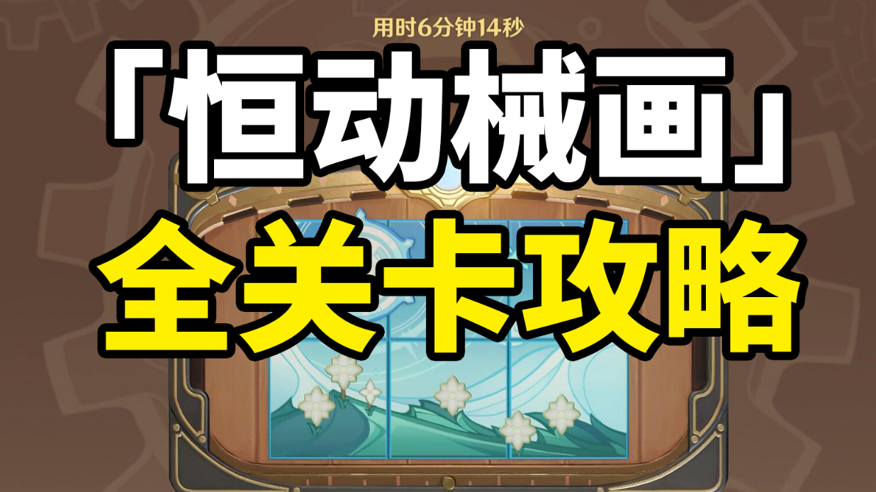 【原神】只需15秒！带你轻松攻略恒动械画全关卡与最终任务拼图！#无限视频创作月#