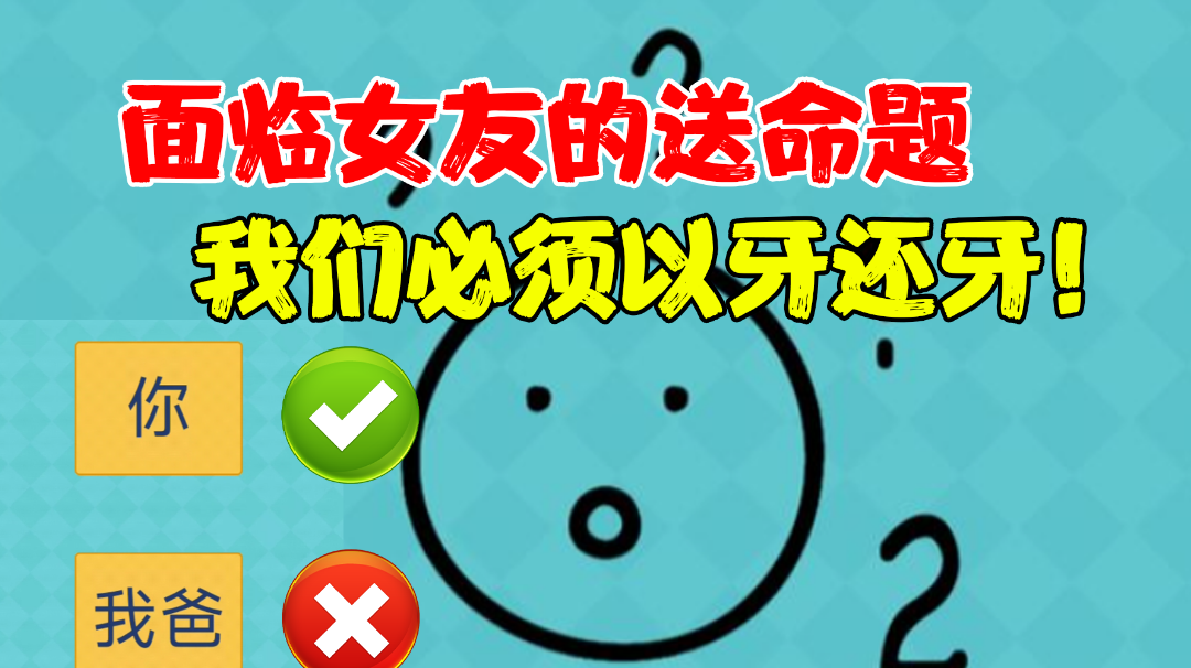 【游戏测评】当你面临女友的送命题时，我们必须勇敢的站出来以牙还牙！#意想不到的魔性游戏#