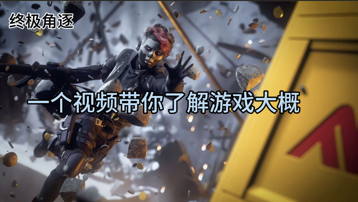 新手入坑指南，五分钟带你了解游戏大概