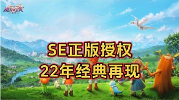 新游安利：超500种魔力宠物收集养成，SE正版授权魔力宝贝手游