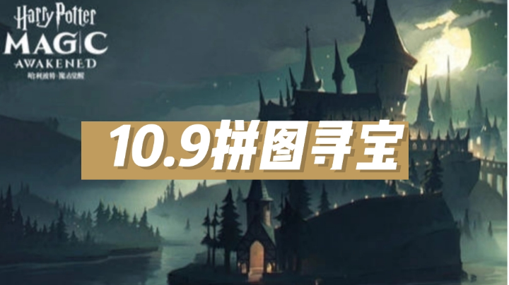 10.9拼图寻宝