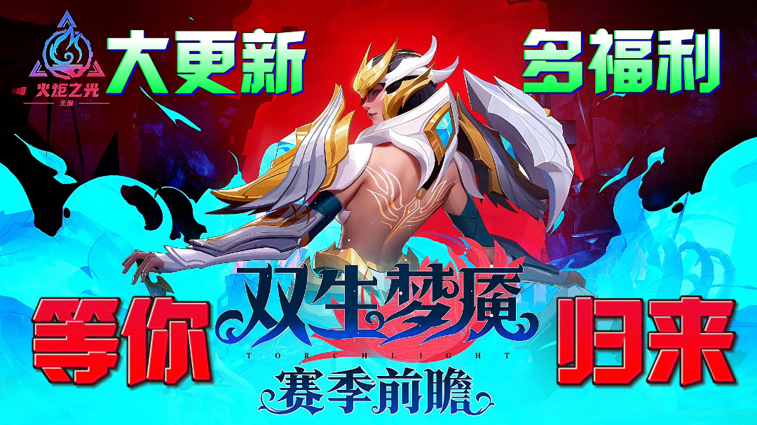 【火炬之光无限】新赛季“双生梦魇”来袭！各种福利等你来体验！