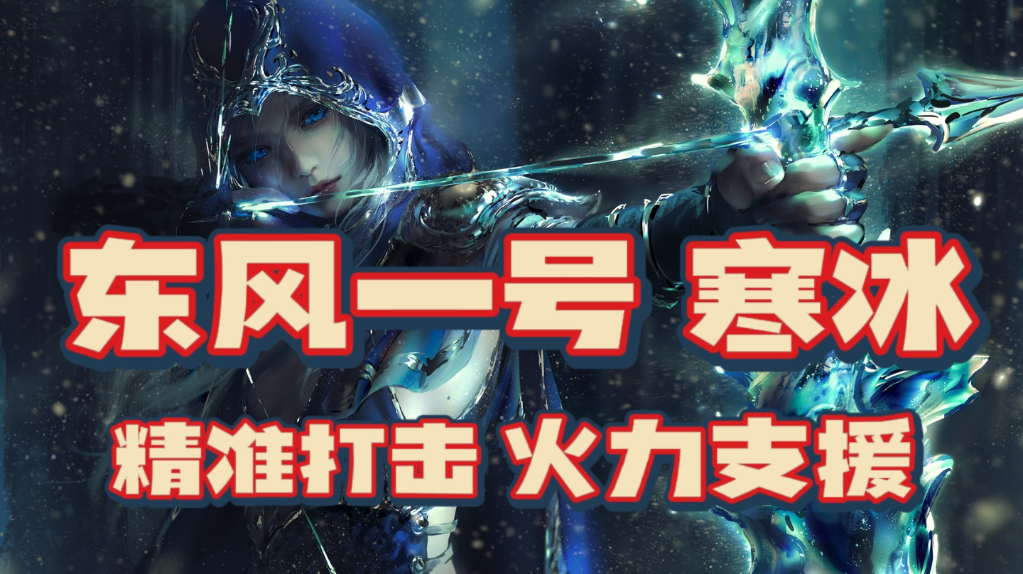 【无限火力】东风一号寒冰 精准打击！火力支援！#2021TapTap年度游戏大赏