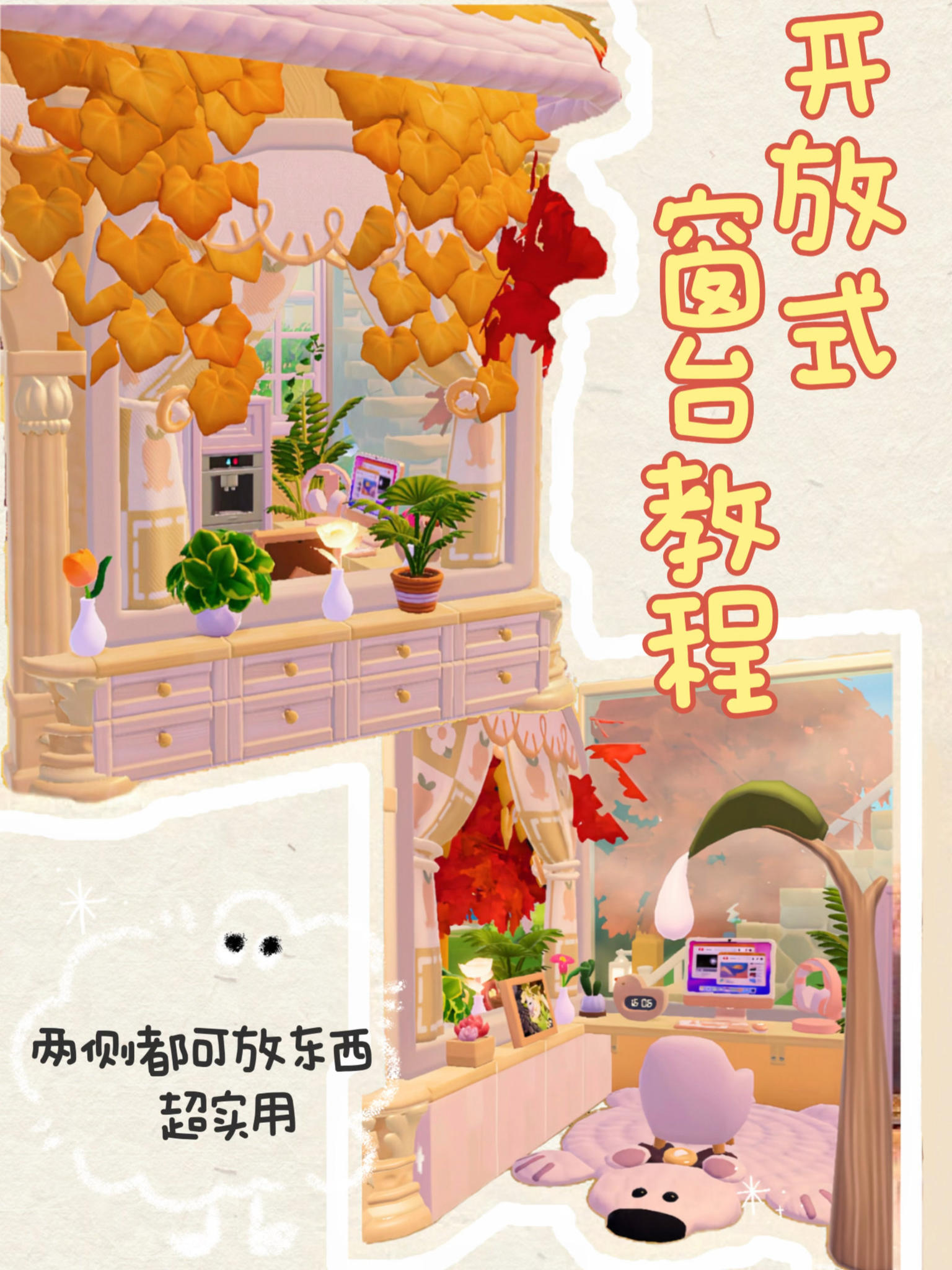 心动小镇 | 开放式窗台教程截图