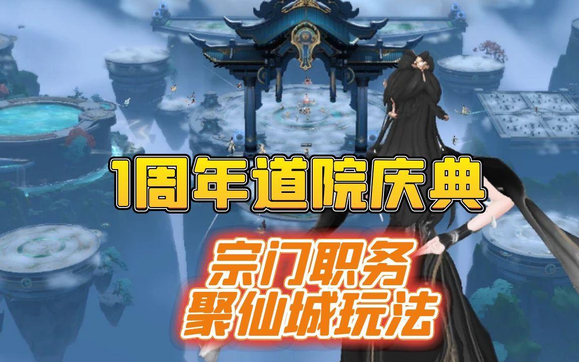 1周年道院庆典，聚仙城，宗门职务玩法