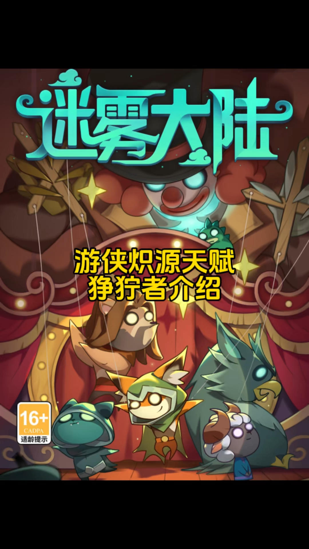 游侠炽源天赋狰狞者介绍！迷雾大陆魔王行宫！截图