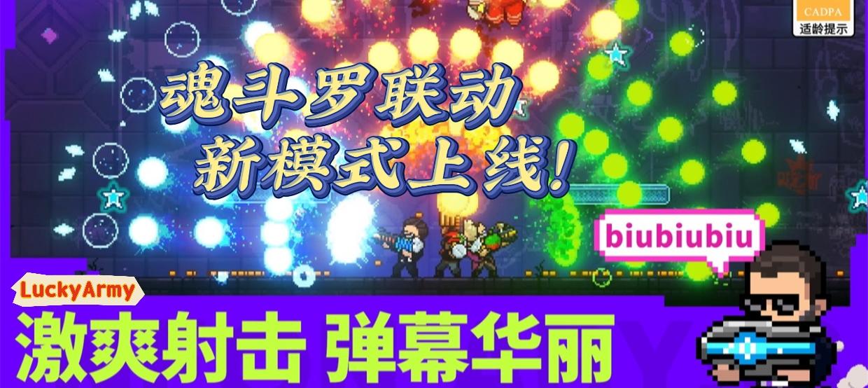 三分钟带你了解霓虹深渊:无限&魂斗罗联动新模式玩法