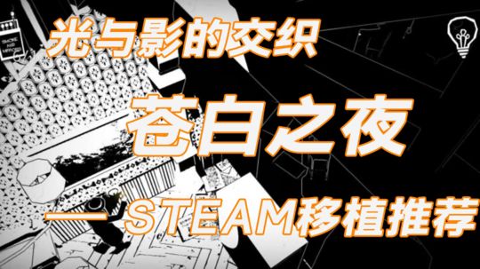 STEAM移植推荐07【最独特的解谜游戏】#steam游戏大合集#