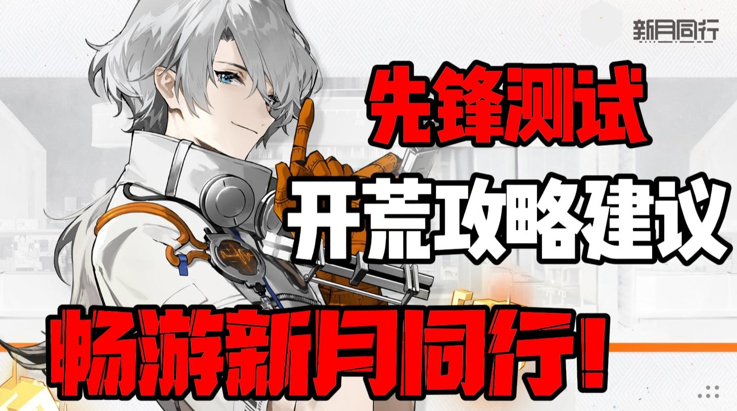 【新月同行】开荒思路建议！开荒推图快人一步！
