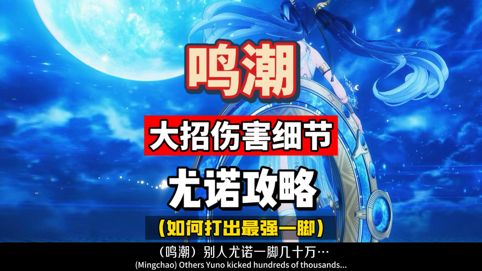 尤诺大招细节，如何打出最强一脚，避免丢失伤害，鸣潮2.6攻略。