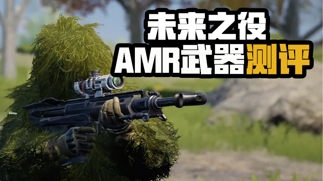 【未来研究所】新武器AMR测评，对迪尼玛防具有额外的增伤效果！