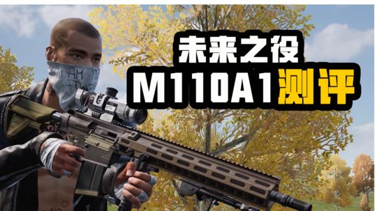 新武器M110A1测评，看看新武器处于一个什么地位？