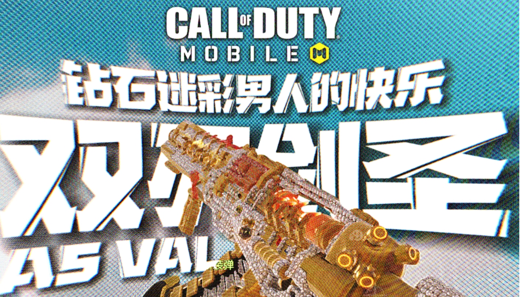 第一个钻石♦双刃剑圣 | 确实帅啊！【使命召唤手游】AS VAL配件分享