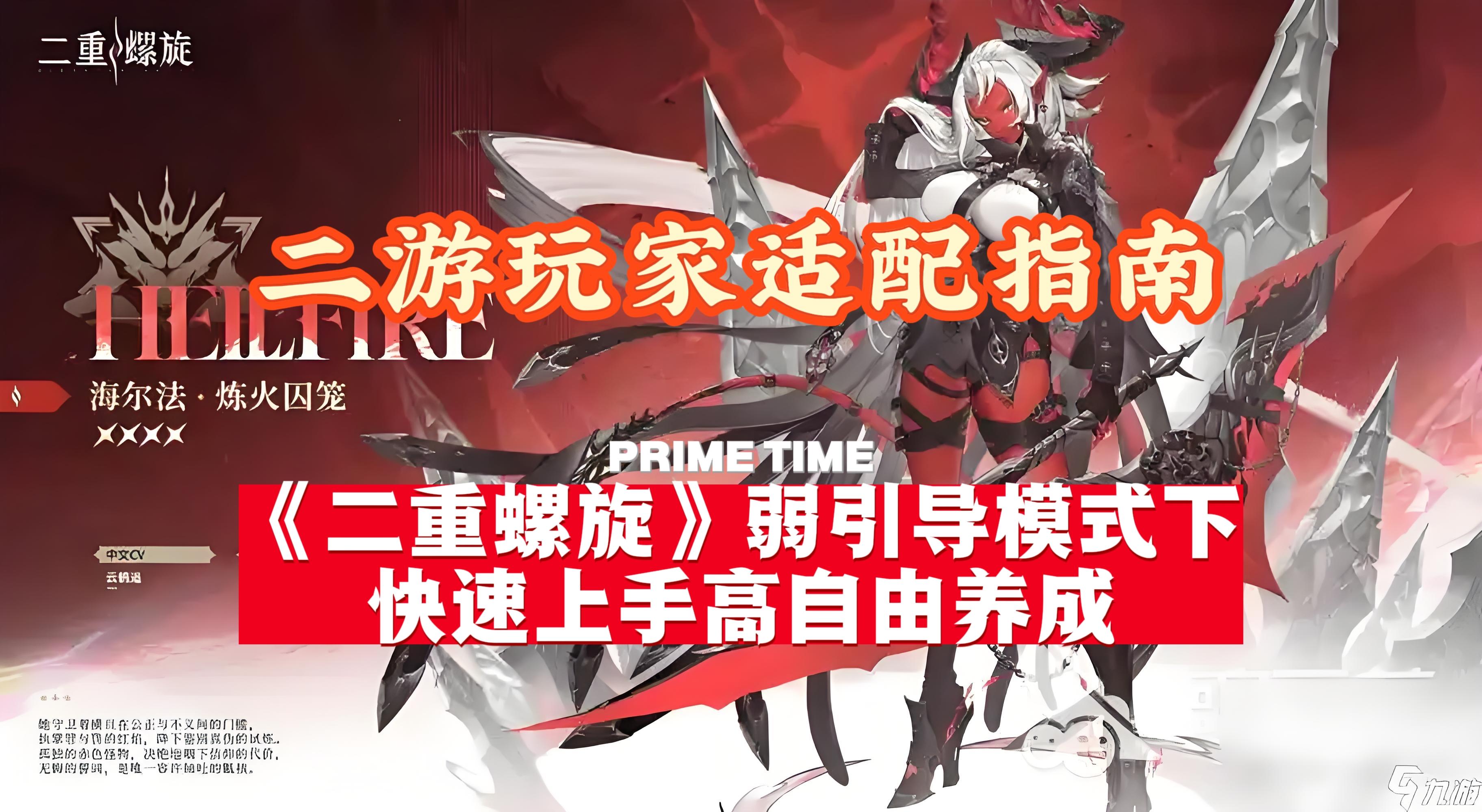 二重螺旋：命运交织的幻想冒险快来看看吧