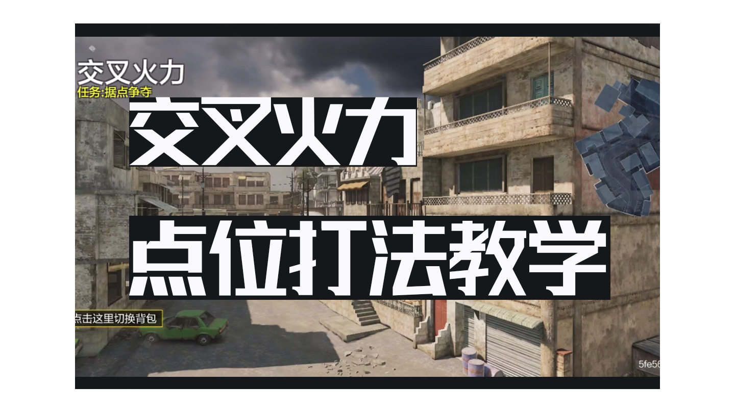 交叉火力打法教学