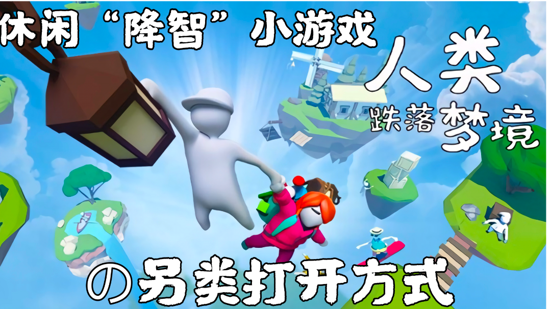 以《恶魔人》的方式打开人类跌落梦境/好游安利