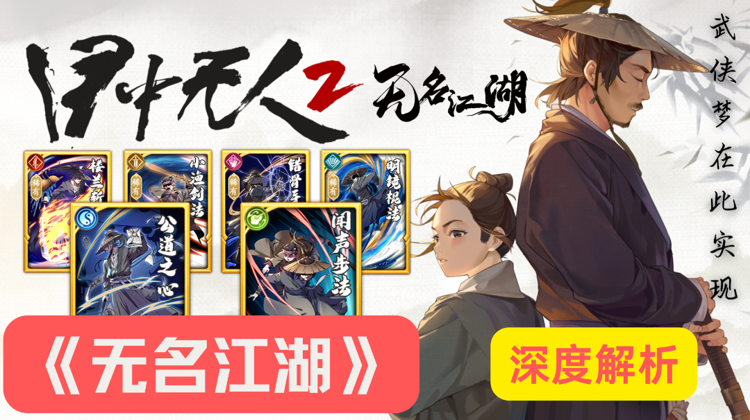 《无名江湖》深度解析：武侠迷不可错过的佳作